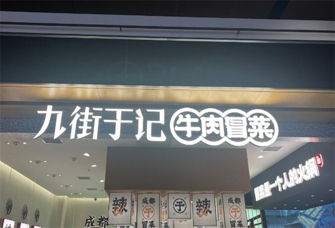 九街于記牛肉冒菜