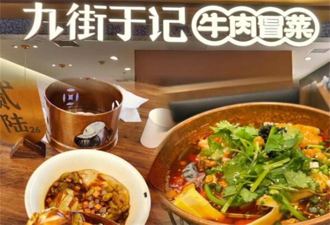 九街于記牛肉冒菜加盟