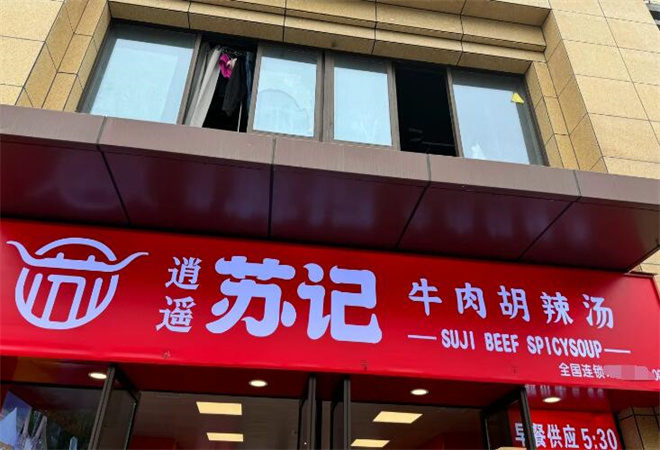 逍遙蘇記牛肉胡辣湯