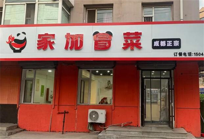 家加冒菜 家加冒菜