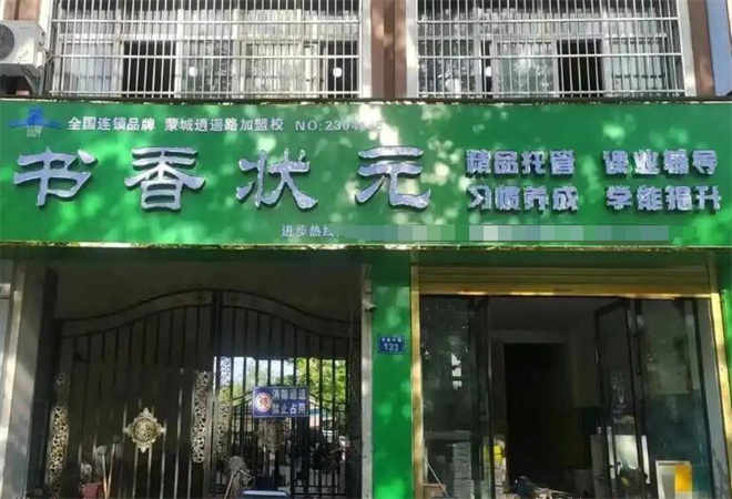 書(shū)香狀元托管