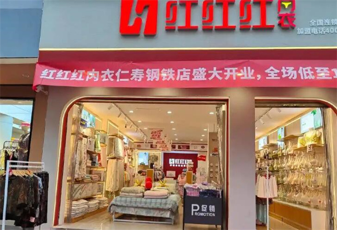 紅紅紅內(nèi)衣加盟 紅紅紅內(nèi)衣加盟