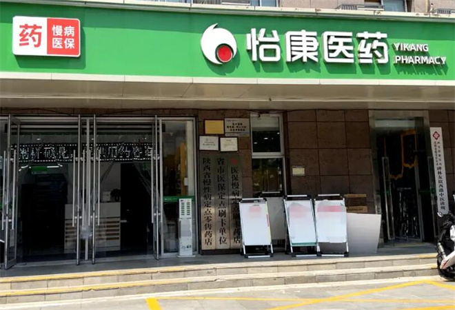 怡康連鎖藥店