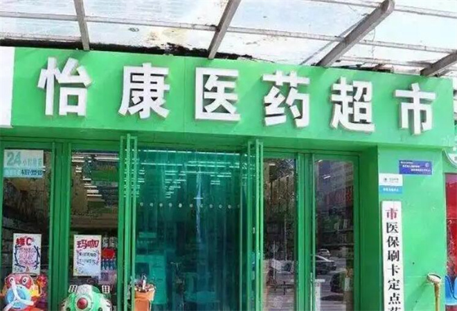 怡康連鎖藥店加盟