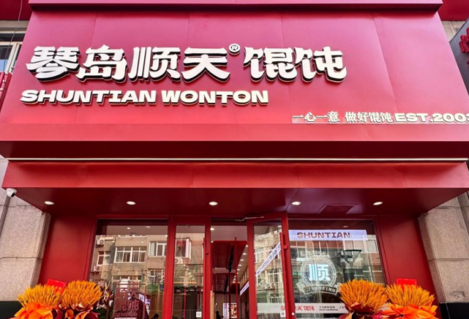琴島順天餛飩加盟