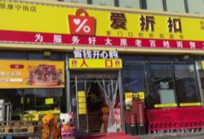 愛折扣零食店