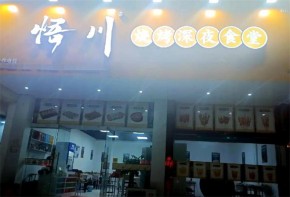 悟川燒烤總部在哪？加盟費(fèi)多少？