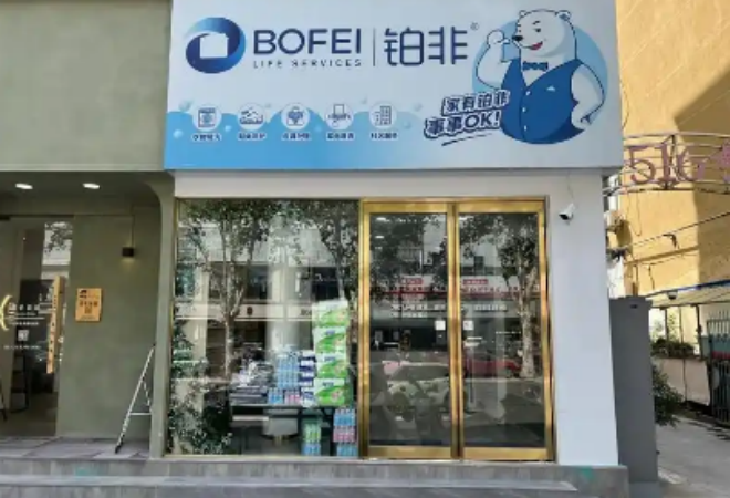 鉑非生活干洗加盟 鉑非生活干洗加盟