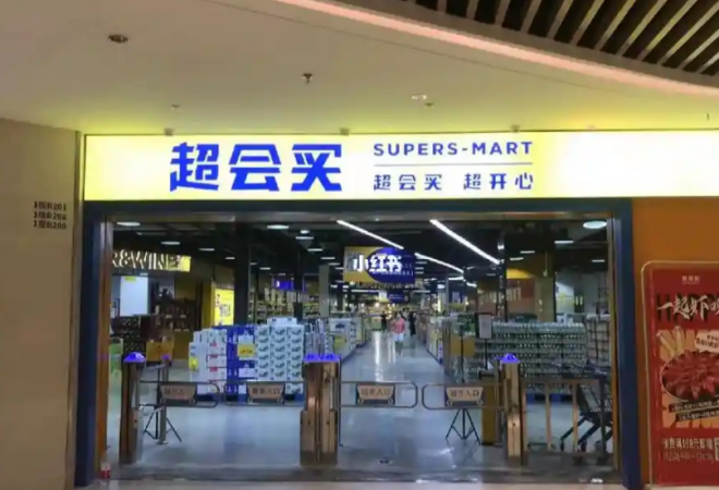 超會(huì)買折扣超市