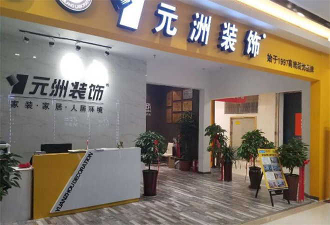 元洲装饰加盟