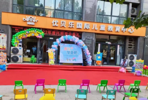 优贝乐早教加盟到底怎么样？需要什么条件？