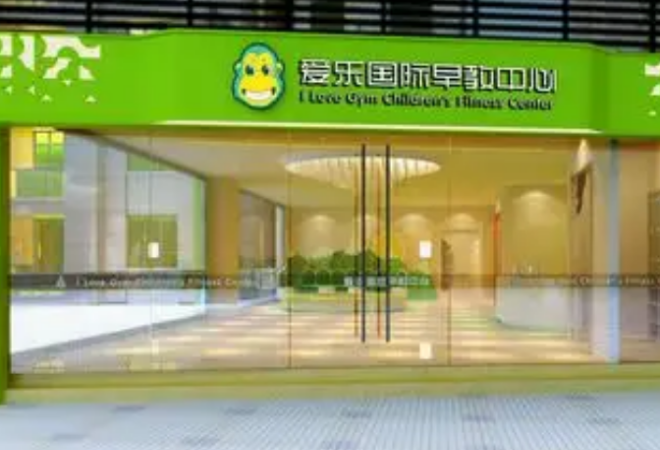 愛(ài)樂(lè)國(guó)際早教中心