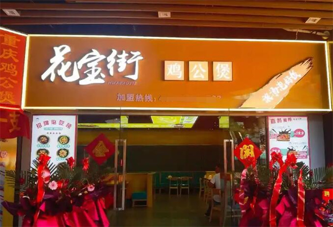 花宝街鸡公煲加盟