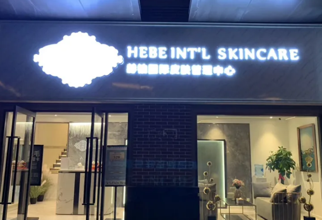 赫鉑國(guó)際皮膚管理加盟