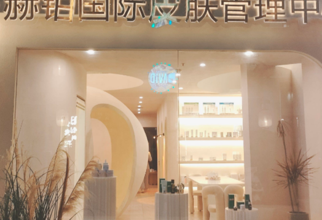赫鉑國(guó)際皮膚管理加盟