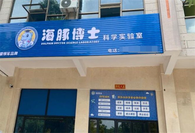 海豚博士科學(xué)實(shí)驗(yàn)室
