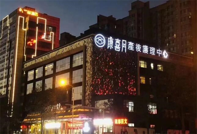 康喜月月子中心加盟 康喜月月子中心加盟