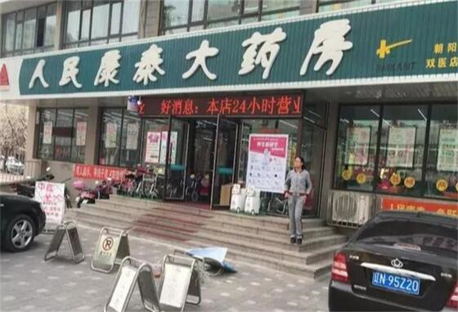 人民康泰大藥房加盟 人民康泰大藥房加盟