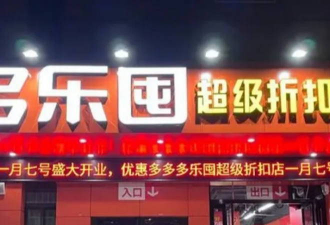 多樂囤超級(jí)折扣店