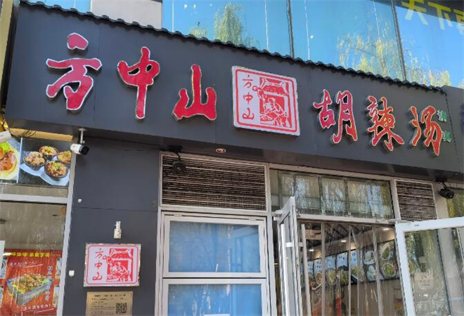 方中山胡辣汤加盟