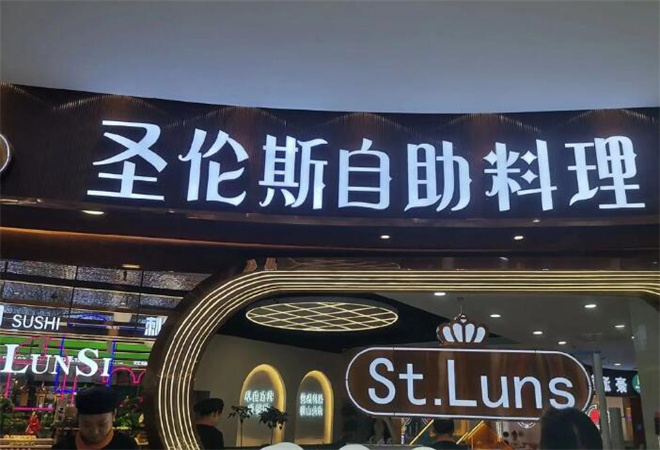 圣倫斯烤肉自助料理加盟