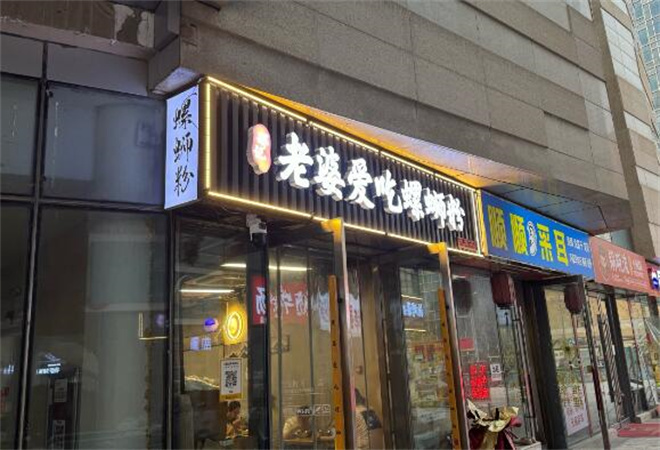 邢記老婆愛吃螺螄粉加盟 邢記老婆愛吃螺螄粉加盟