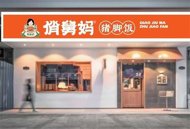 俏舅妈猪脚饭