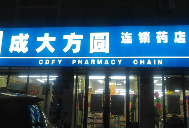 成大方圓藥店
