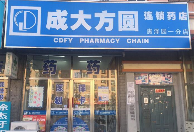 成大方圓藥店
