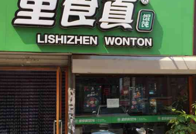 里食真餛飩加盟 里食真餛飩加盟