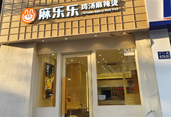 麻樂樂雞湯麻辣燙加盟