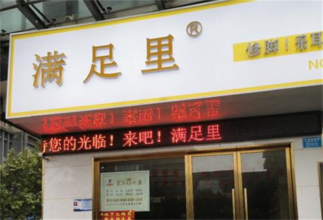 滿足里修腳加盟