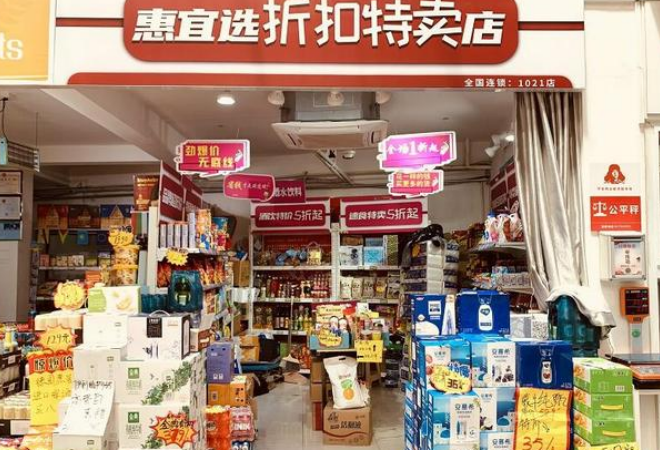 惠宜選折扣特賣店