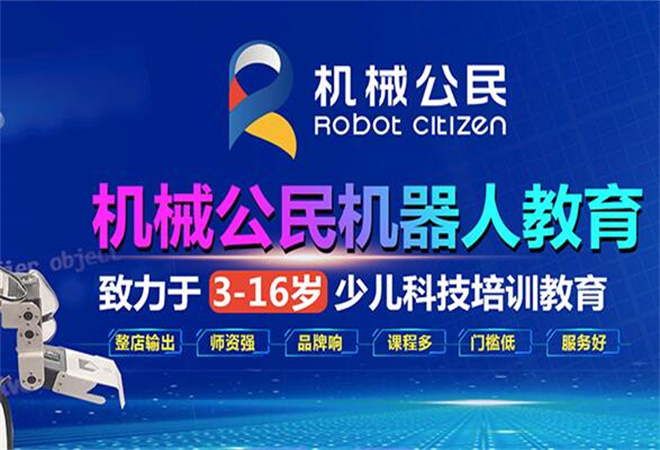 機(jī)械公民機(jī)器人教育加盟 機(jī)械公民機(jī)器人教育加盟