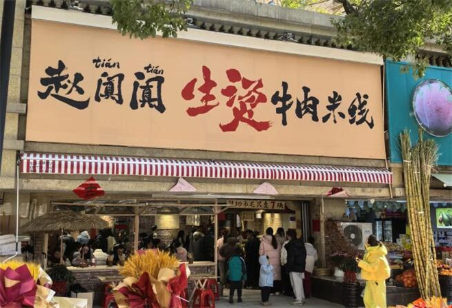 趙闐闐生燙牛肉米線加盟 趙闐闐生燙牛肉米線加盟