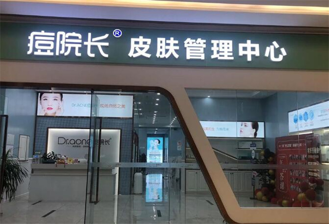 痘院長祛痘加盟