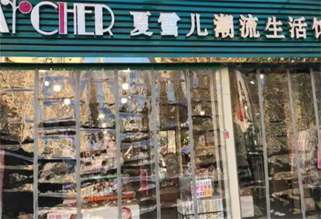 夏雪儿潮流生活馆