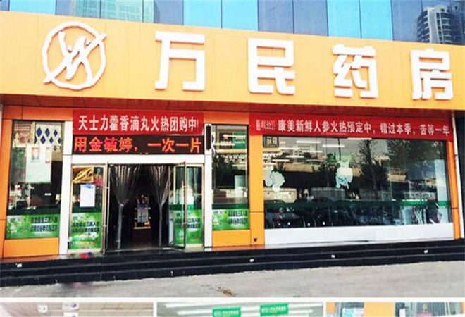 山西萬民藥房加盟