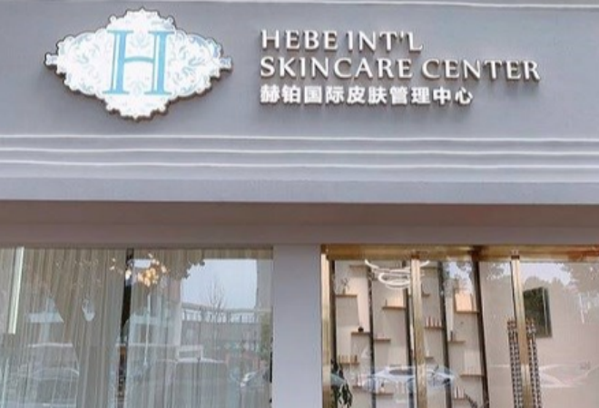 赫鉑國(guó)際皮膚管理加盟