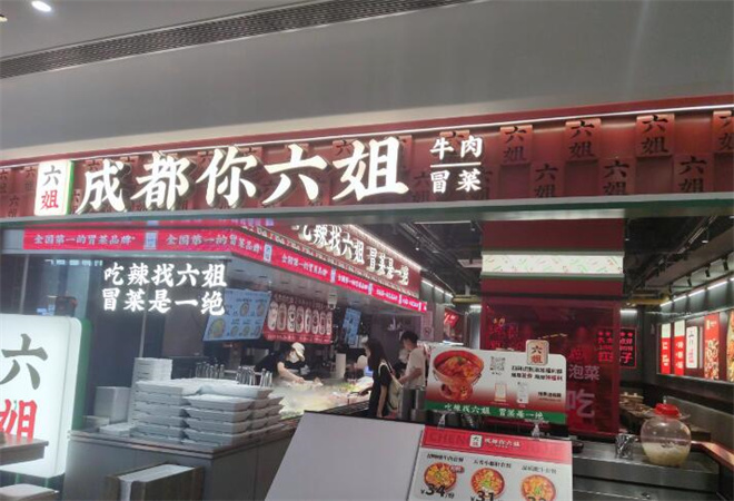 成都你六姐冒菜