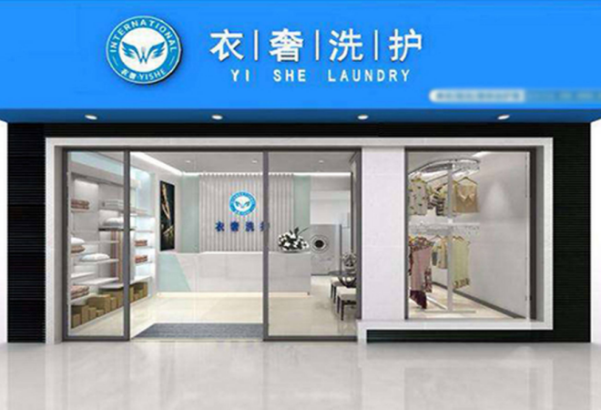 衣奢干洗洗護(hù)加盟