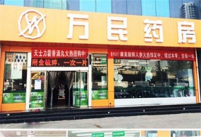 山西萬民藥房加盟費用高嗎？經(jīng)營模式靈活嗎？