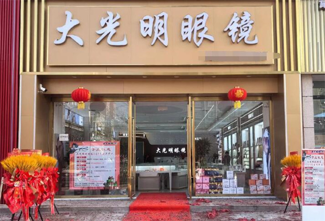 大光明眼鏡