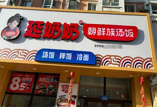 延奶奶朝鮮族湯飯加盟
