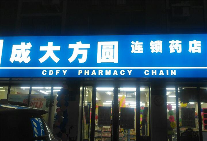 成大方圆药店