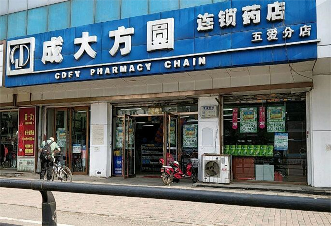 成大方圆药店