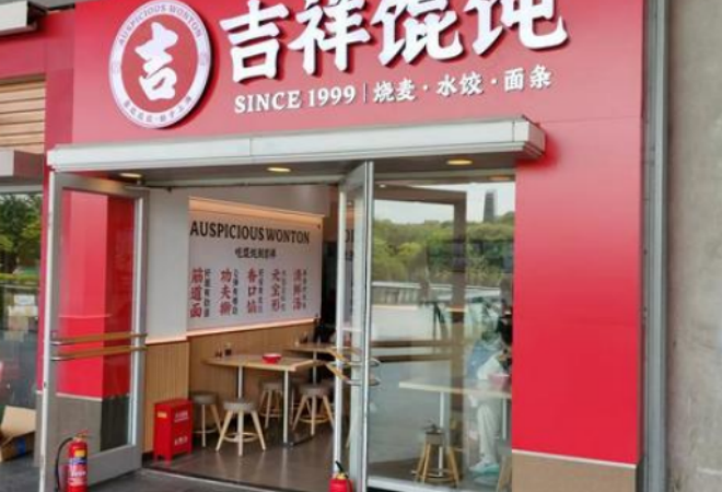 吉祥餛飩