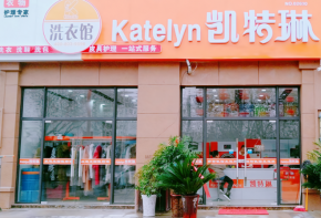 凯特琳洗衣加盟优势怎么样？费用多少钱？