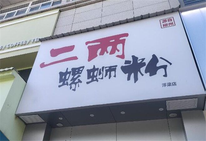 二兩螺螄粉 二兩螺螄粉