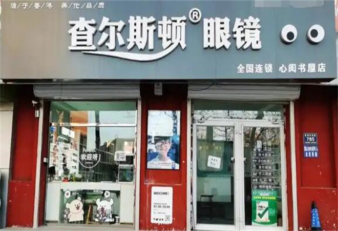 查爾斯頓眼鏡加盟